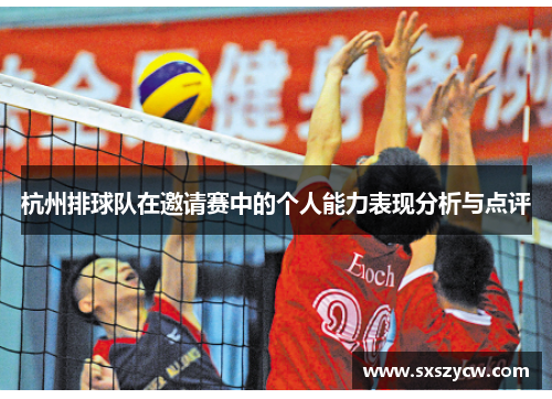 杭州排球队在邀请赛中的个人能力表现分析与点评