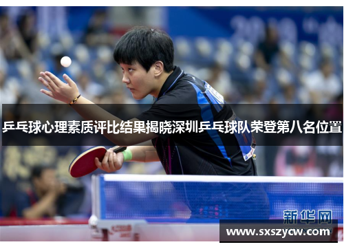 乒乓球心理素质评比结果揭晓深圳乒乓球队荣登第八名位置