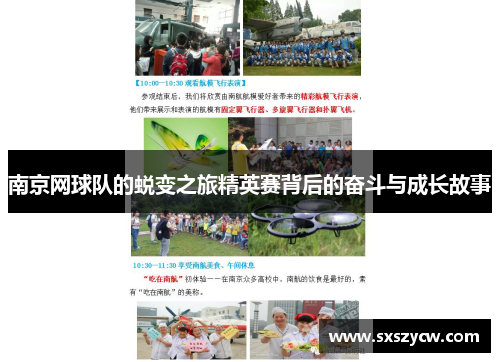 南京网球队的蜕变之旅精英赛背后的奋斗与成长故事