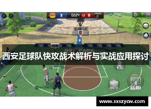 西安足球队快攻战术解析与实战应用探讨