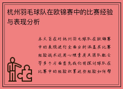 杭州羽毛球队在欧锦赛中的比赛经验与表现分析