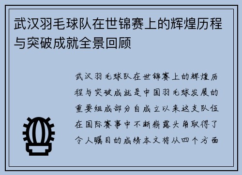 武汉羽毛球队在世锦赛上的辉煌历程与突破成就全景回顾
