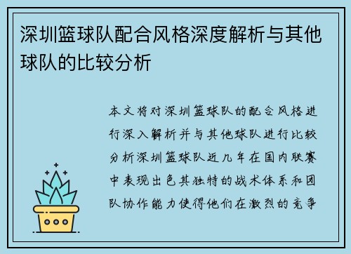 深圳篮球队配合风格深度解析与其他球队的比较分析