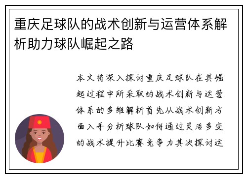 重庆足球队的战术创新与运营体系解析助力球队崛起之路