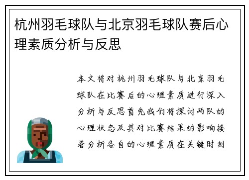 杭州羽毛球队与北京羽毛球队赛后心理素质分析与反思