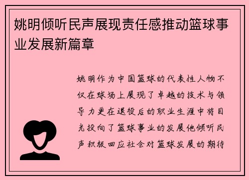 姚明倾听民声展现责任感推动篮球事业发展新篇章