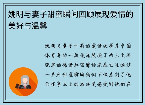 姚明与妻子甜蜜瞬间回顾展现爱情的美好与温馨