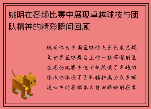 姚明在客场比赛中展现卓越球技与团队精神的精彩瞬间回顾