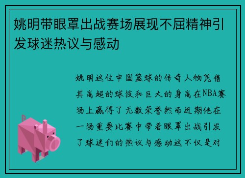 姚明带眼罩出战赛场展现不屈精神引发球迷热议与感动