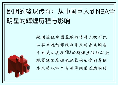 姚明的篮球传奇：从中国巨人到NBA全明星的辉煌历程与影响