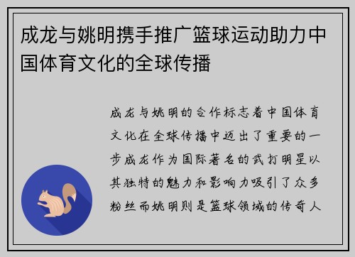 成龙与姚明携手推广篮球运动助力中国体育文化的全球传播