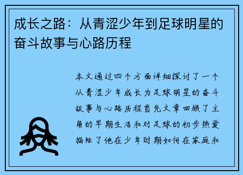 成长之路：从青涩少年到足球明星的奋斗故事与心路历程