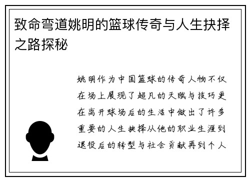 致命弯道姚明的篮球传奇与人生抉择之路探秘