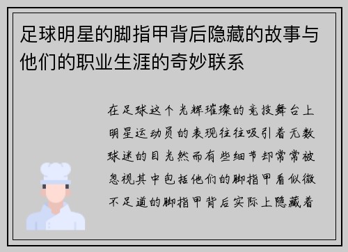 足球明星的脚指甲背后隐藏的故事与他们的职业生涯的奇妙联系