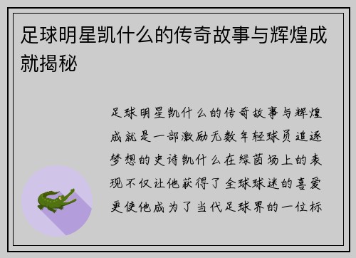 足球明星凯什么的传奇故事与辉煌成就揭秘