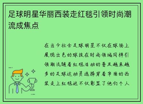 足球明星华丽西装走红毯引领时尚潮流成焦点