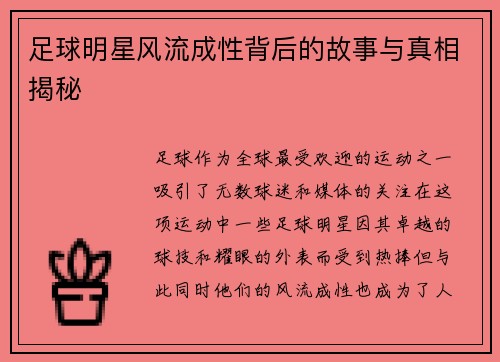 足球明星风流成性背后的故事与真相揭秘