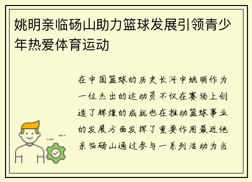 姚明亲临砀山助力篮球发展引领青少年热爱体育运动