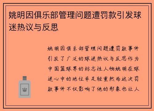 姚明因俱乐部管理问题遭罚款引发球迷热议与反思