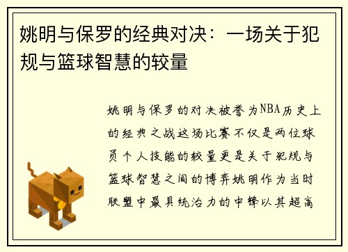 姚明与保罗的经典对决:一场关于犯规与篮球智慧的较量