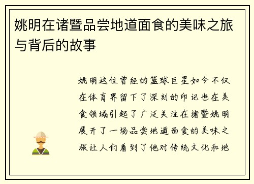 姚明在诸暨品尝地道面食的美味之旅与背后的故事