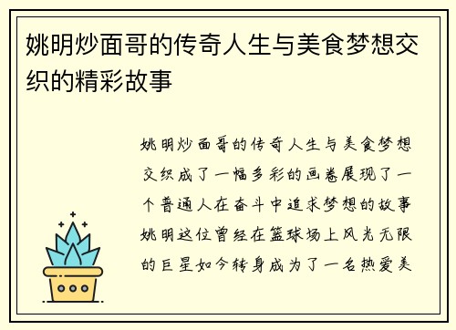 姚明炒面哥的传奇人生与美食梦想交织的精彩故事