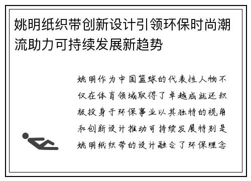 姚明纸织带创新设计引领环保时尚潮流助力可持续发展新趋势