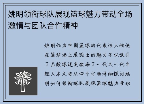 姚明领衔球队展现篮球魅力带动全场激情与团队合作精神