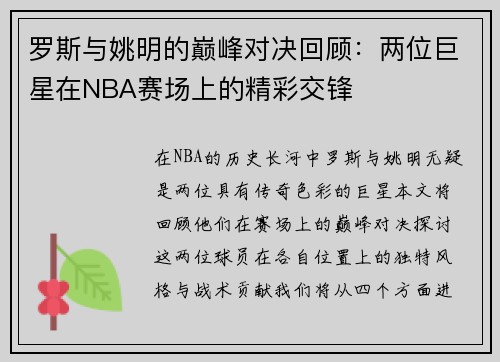 罗斯与姚明的巅峰对决回顾：两位巨星在NBA赛场上的精彩交锋