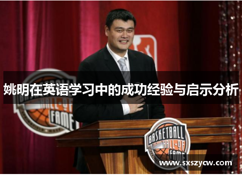 姚明在英语学习中的成功经验与启示分析